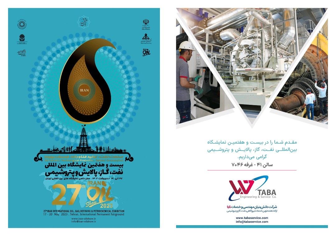 بیست و هفتمین نمایشگاه بین المللی نفت، گاز، پالایش و پتروشیمی ایران