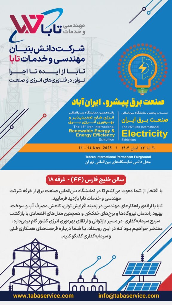 نمایشگاه برق